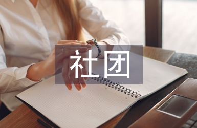 計算機社團活動總結