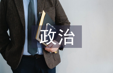 政治發展的基本途徑