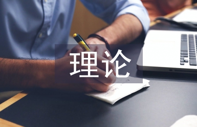 新時代理論宣傳