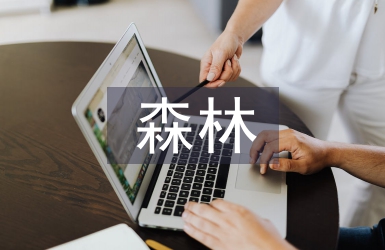 森林培育經營探討