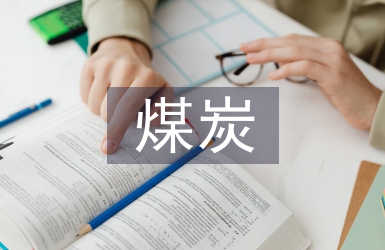 煤炭安全法律法規