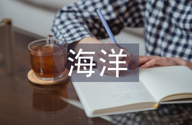 海洋經濟發展趨勢