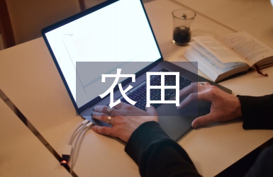 農田水利工程論文