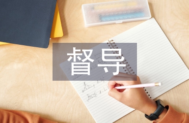 森林防火督導(dǎo)工作計(jì)劃