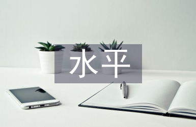 管理會(huì)計(jì)水平提升探析