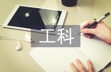 工科實驗實踐課程教學改革研究