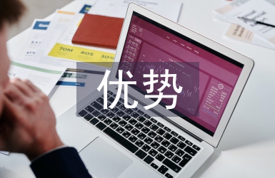 商業(yè)模式的優(yōu)勢(shì)和劣勢(shì)