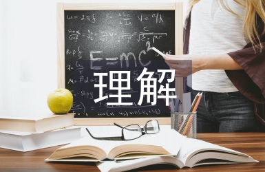 企業文化價值觀的理解