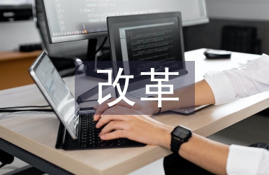 互聯網下醫院管理改革策略探索