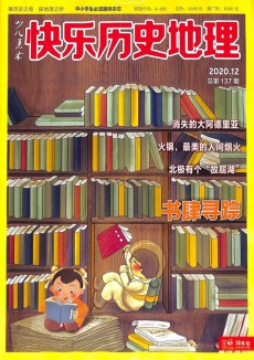 快樂歷史地理雜志