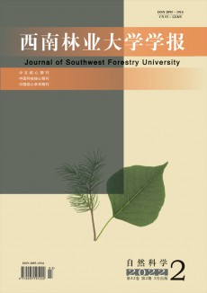 西南林業大學學報·自然科學期刊