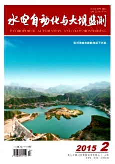 水電自動化與大壩監(jiān)測期刊