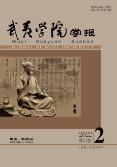 武夷學(xué)院學(xué)報