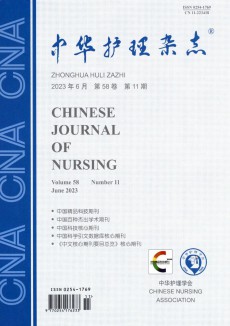 中華護(hù)理期刊