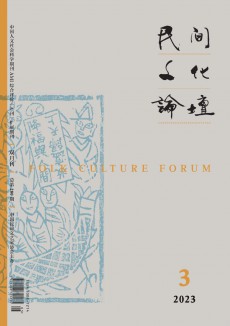 民間文化論壇期刊