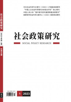 社會(huì)政策研究期刊