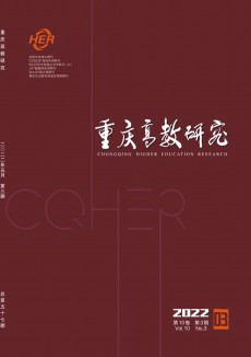 重慶高教研究期刊