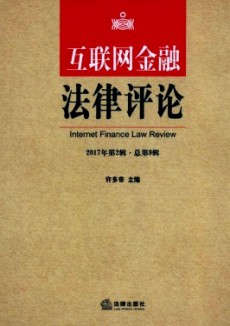 互聯網金融法律評論